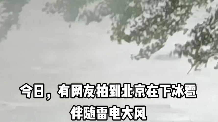 网友拍到北京又在下冰雹，并伴随雷电大风