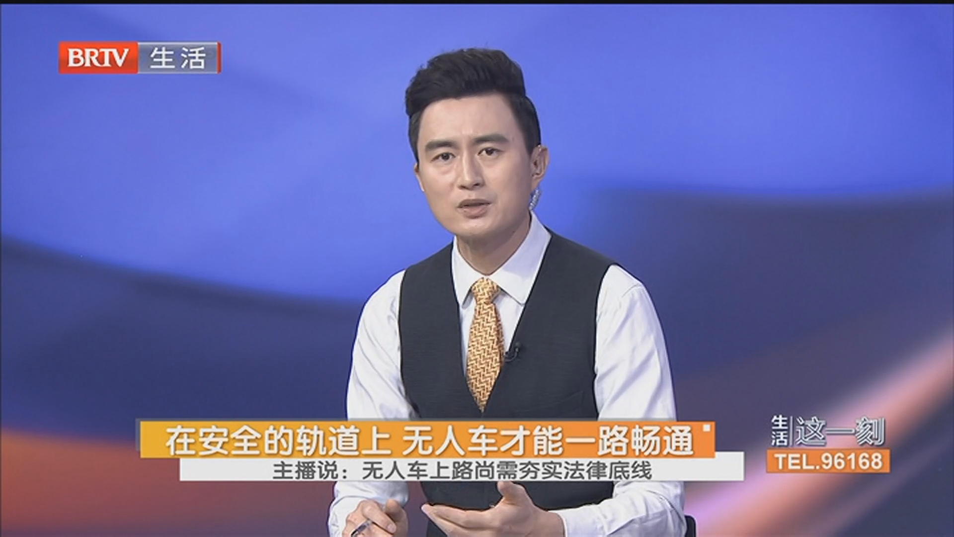 在安全的轨道上 无人车才能一路畅通 主播说：无人车上路尚需夯实法律底线