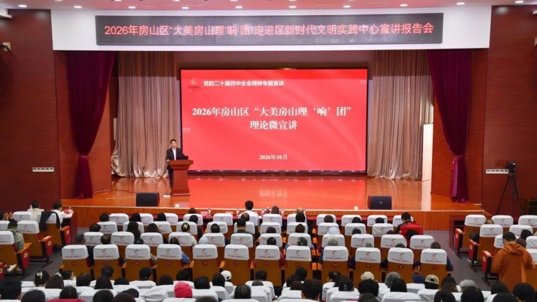 小切口传递思想 微宣讲凝聚力量——“大美房山理‘响’团”专题宣讲报告会精彩开讲