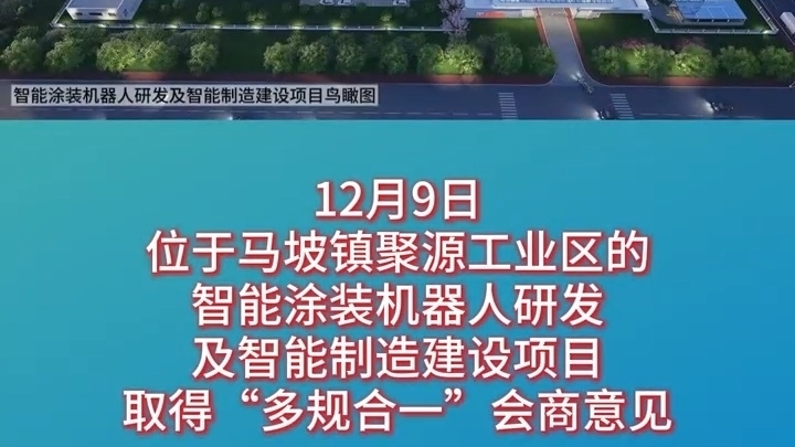 马坡镇聚源工业区的智能涂装机器人研发及智能制造建设项目
