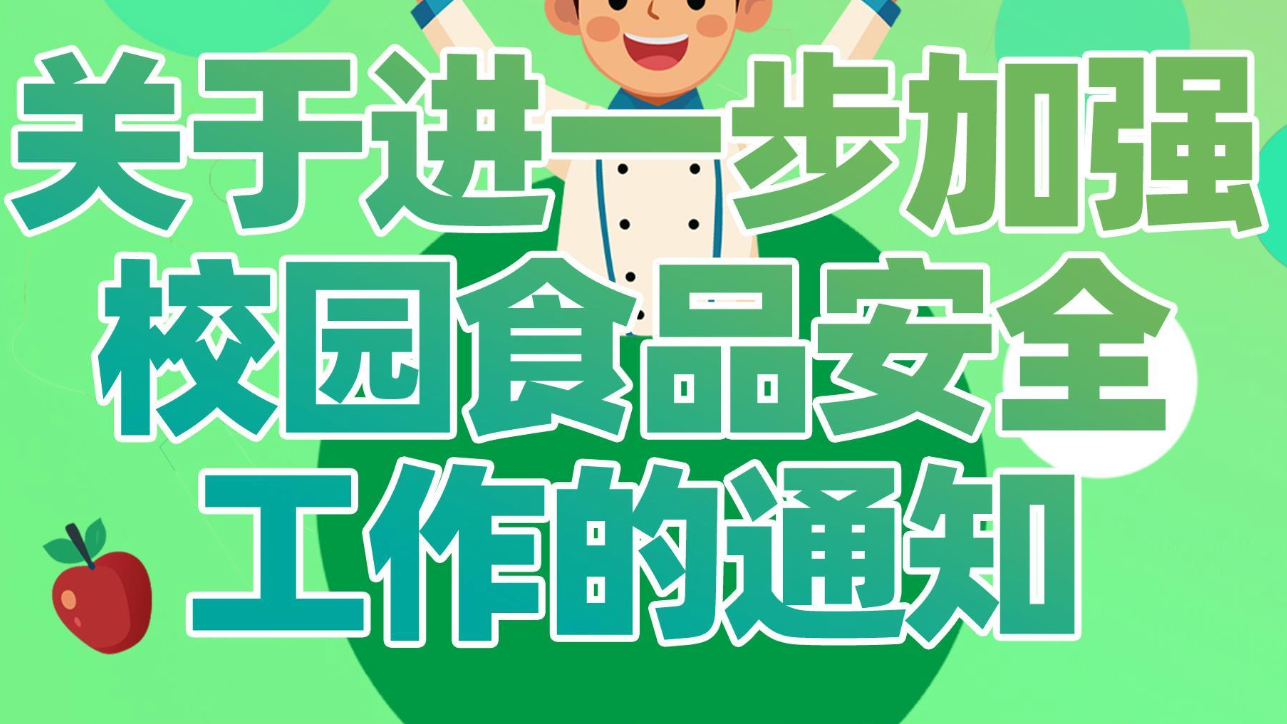 校长应切实履行第一责任人责任！这份通知事关校园食品安全