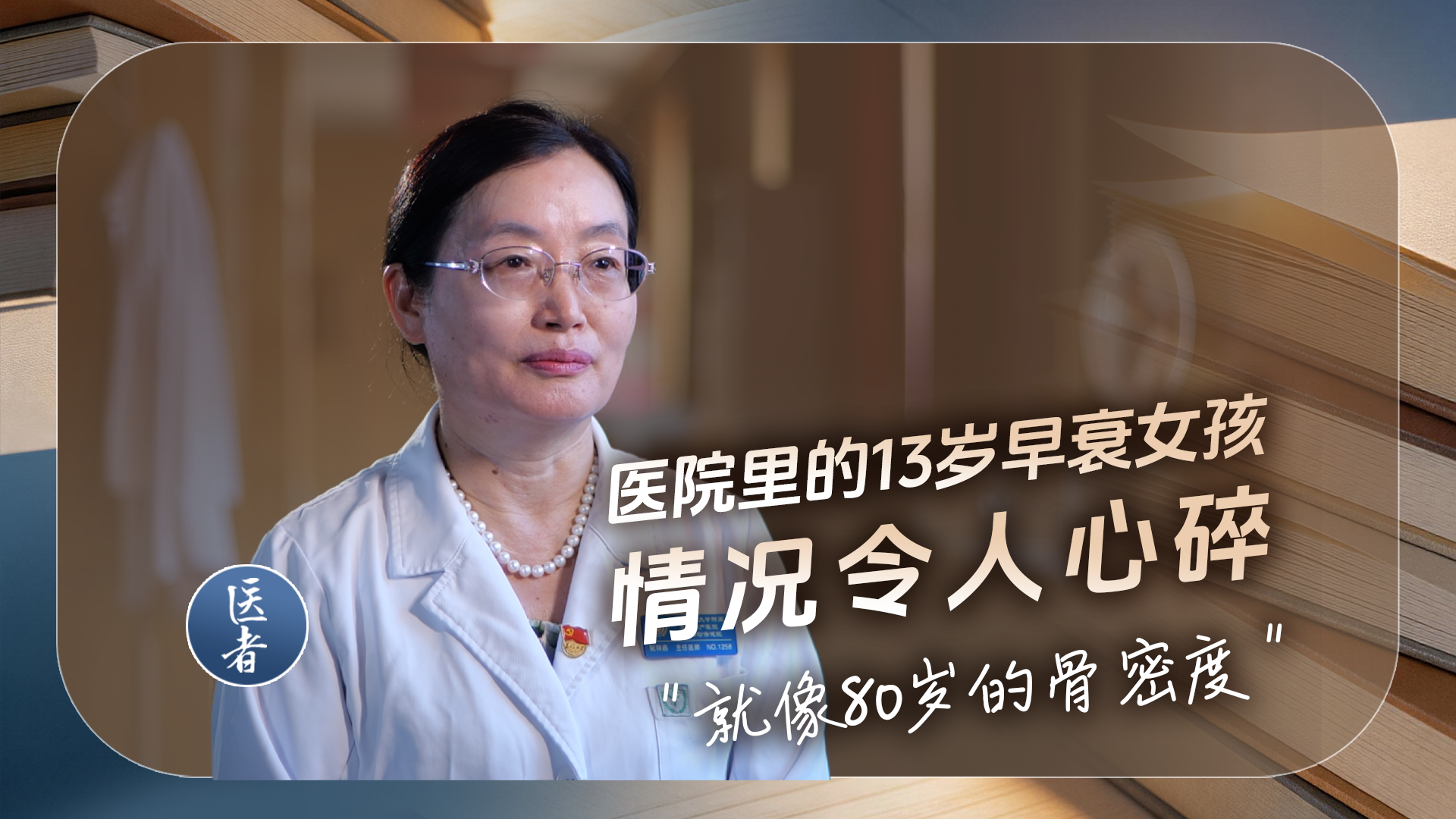 医者|医院里的13岁早衰女孩 情况令人心碎 “就像80岁的骨密度” 医者|医院里的13岁早衰女孩 情况令人心碎 “就像80岁的骨密度”