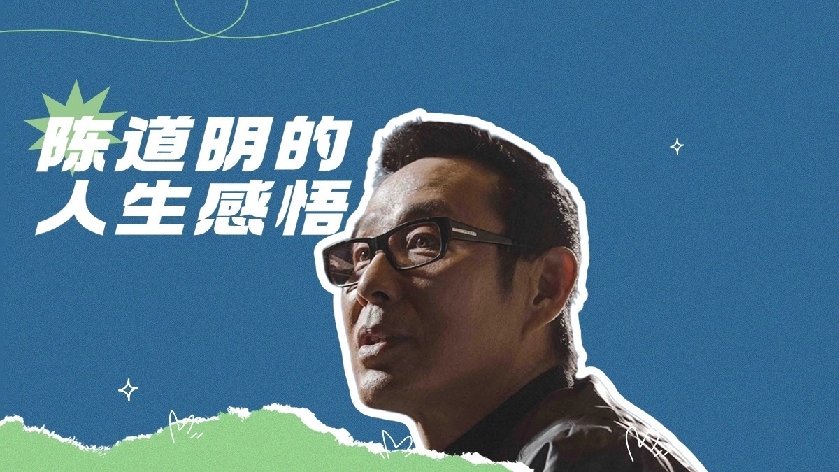 陈道明的人生感悟：对女儿的教育只有三句话