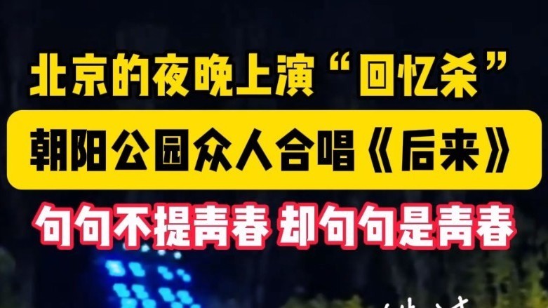 周末不宅家，全员冲公园！北京朝阳公园的夜晚太嗨啦 现场秒变大型KTV
