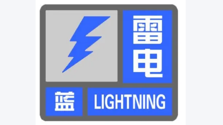 局地短时雨强较大!北京3区发布雷电蓝色预警 局地短时雨强较大!北京3区发布雷电蓝色预警