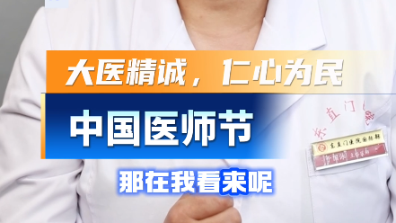 “敬佑生命、救死扶伤、甘于奉献、大爱无疆”，医生如何理解这十六个字？