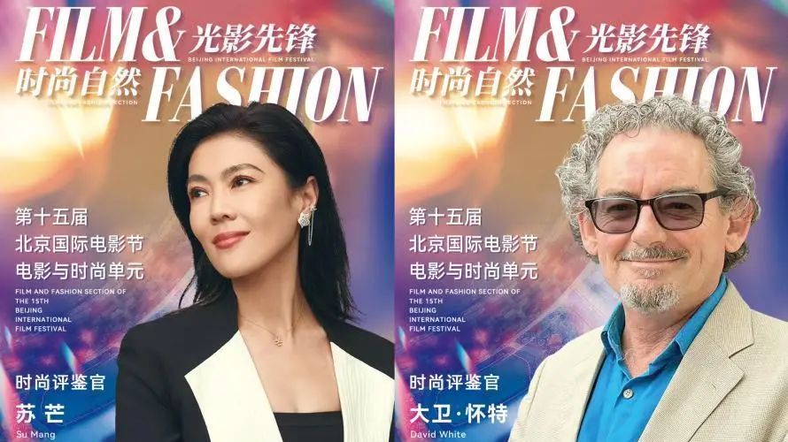 第十五届北影节电影与时尚单元时尚评鉴团及时尚推介官阵容重磅官宣 第十五届北影节电影与时尚单元时尚评鉴团及时尚推介官阵容重磅官宣