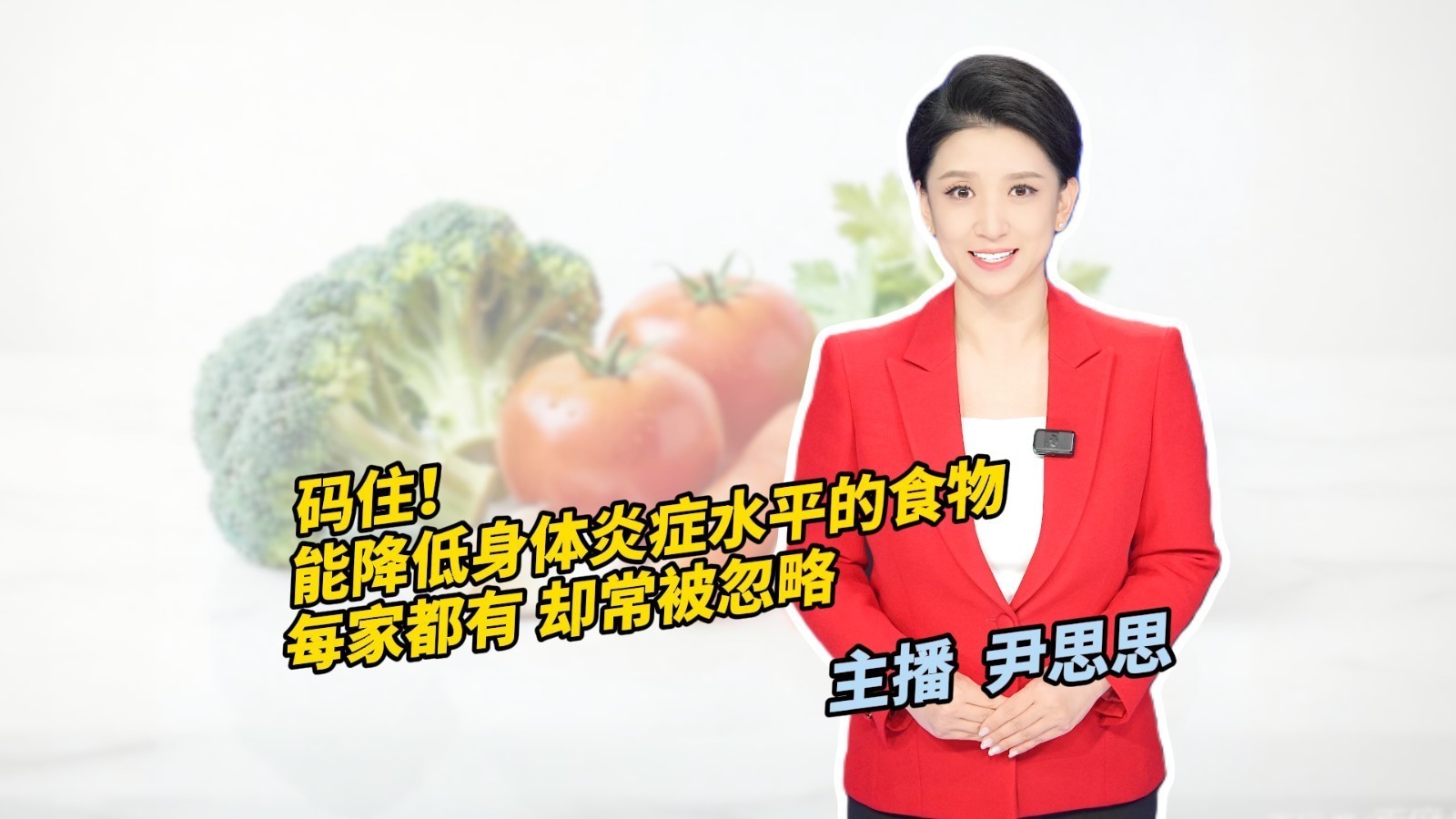 能降低身体炎症水平的食物 每家都有却常被忽略