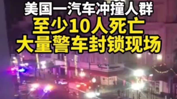 美国：卡车冲撞庆祝新年人群 已致10死30伤