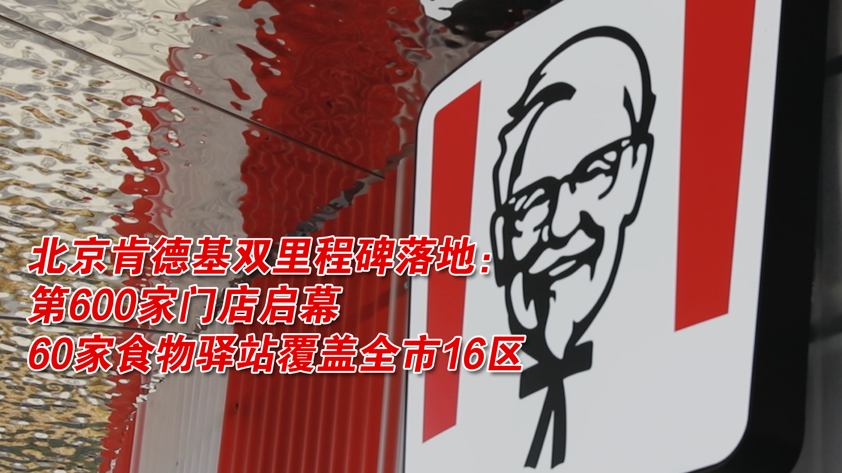 北京肯德基双里程碑落地：第600家门店启幕 60家食物驿站覆盖全市16区