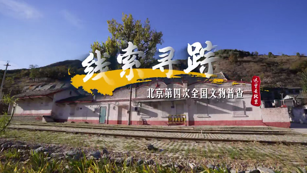 《这里是北京》特别节目:北京第四次全国文物普查(八) 线索寻踪 《这里是北京》特别节目:北京第四次全国文物普查(八) 线索寻踪