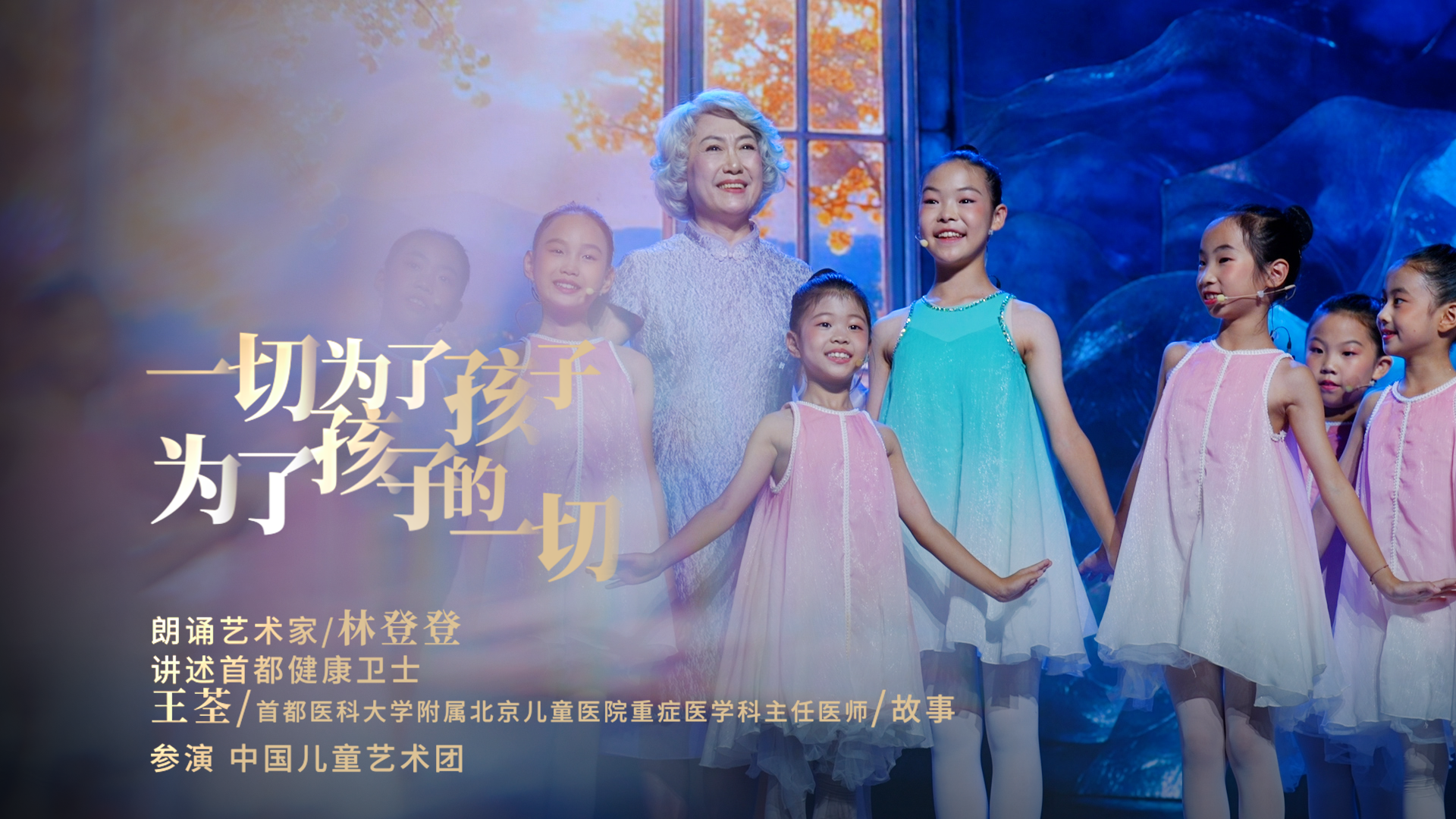 医者｜一切为了孩子 为了孩子的一切 朗诵家林登登讲述首都健康卫士王荃的故事