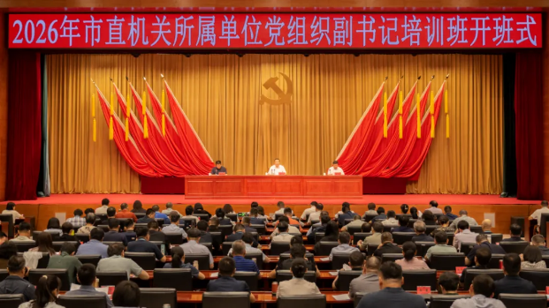 北京市直机关所属单位党组织副书记培训班举办