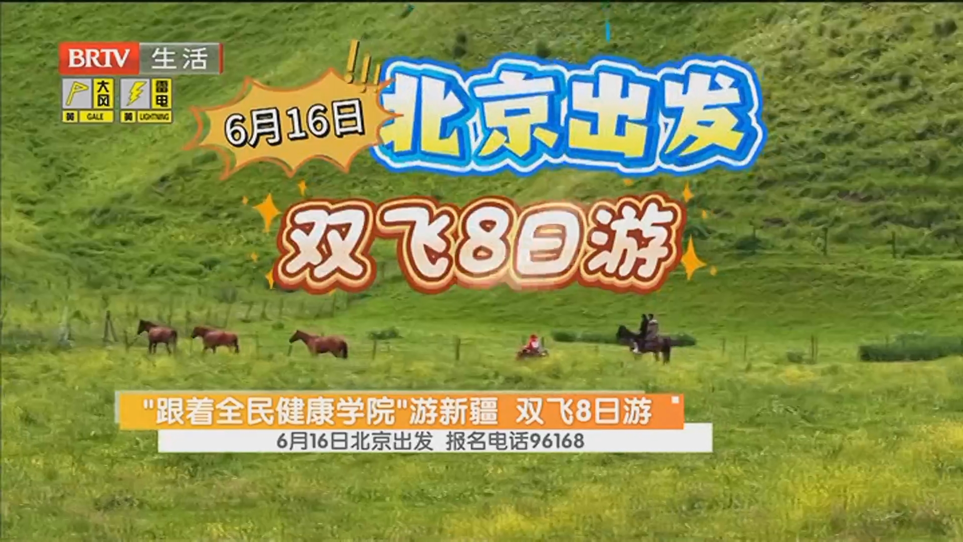 “跟着全民健康学院”游新疆 双飞8日游 6月16日北京出发 报名电话96168