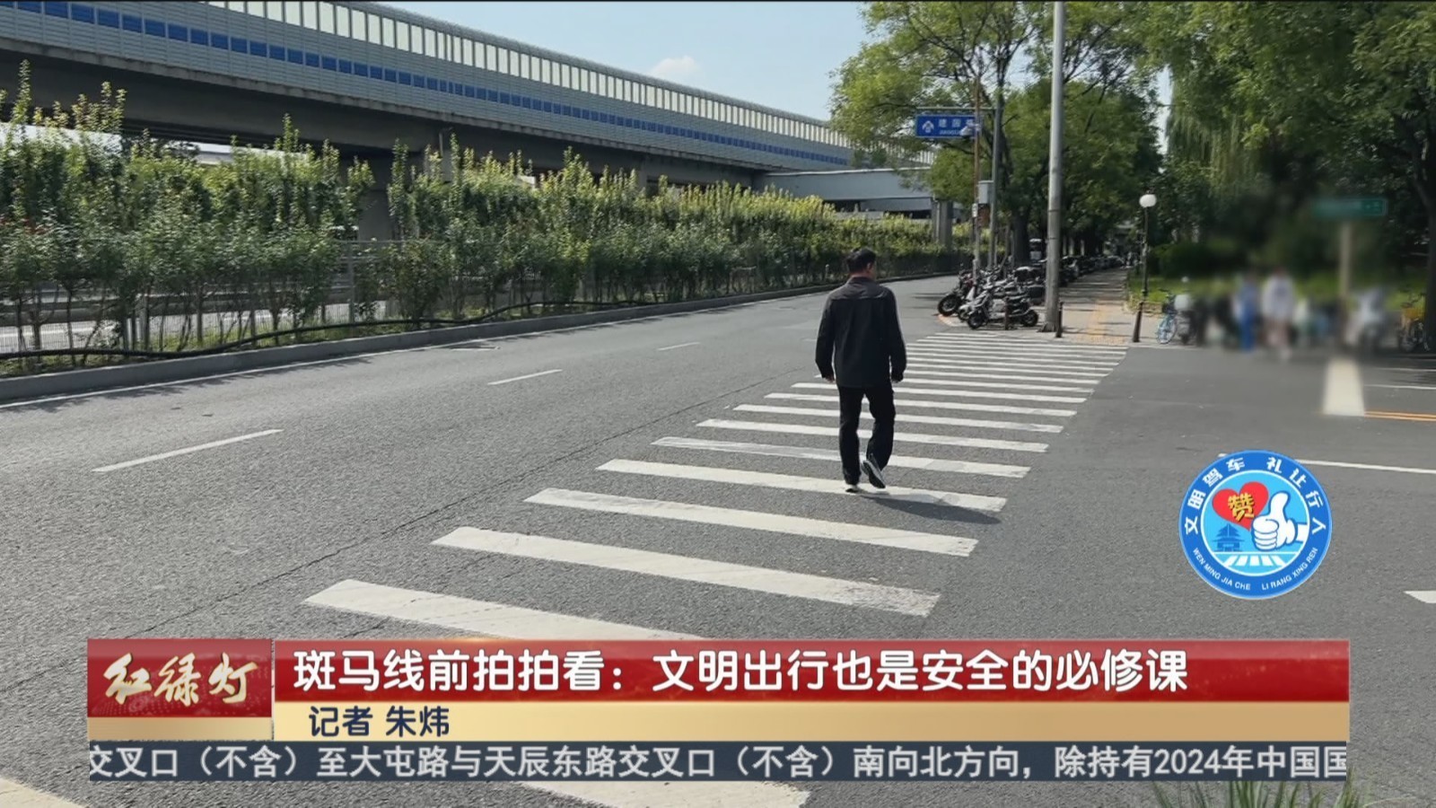 斑马线前拍拍看：文明出行也是安全的必修课