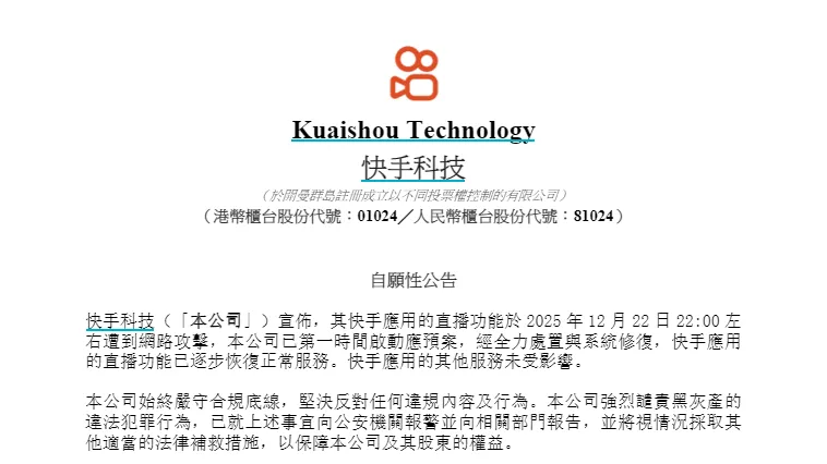 快手:遭网络攻击,经修复直播功能已逐步恢复正常服务 快手:遭网络攻击,经修复直播功能已逐步恢复正常服务
