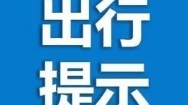 房山交警发布春节假期返程安全行车提示