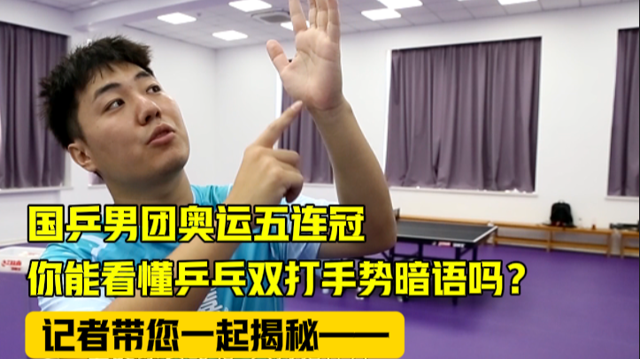 乒乓球双打时运动员在球桌下“比划”了啥？为你揭秘——