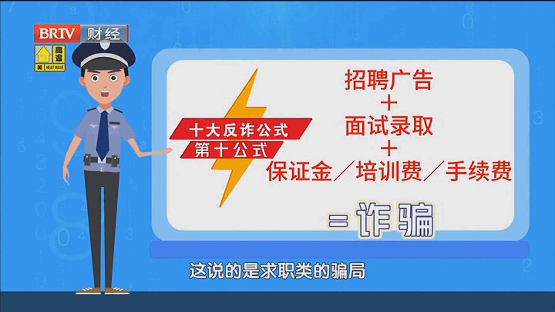 《蜜蜂计划》20240624十大反诈公式(上) 《蜜蜂计划》20240624十大反诈公式(上)