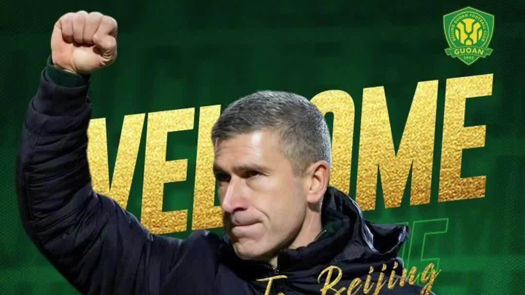 北京国安新帅敲定！“80”后主帅能带来怎样的新气象？！