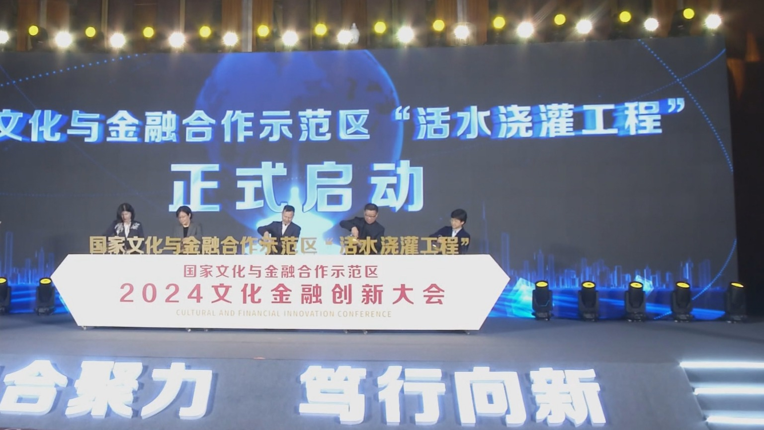国家文化与金融合作示范区2024文化金融创新大会举行