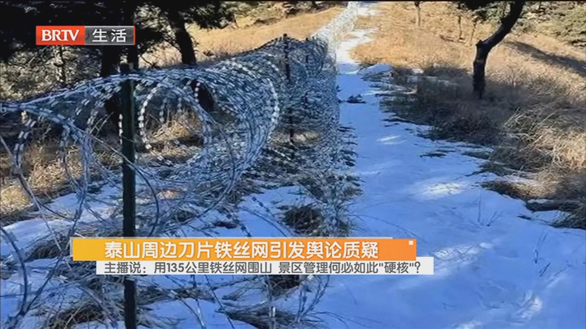 主播说:用135公里铁丝网围山 景区管理何必如此“硬核”? 主播说:用135公里铁丝网围山 景区管理何必如此“硬核”?