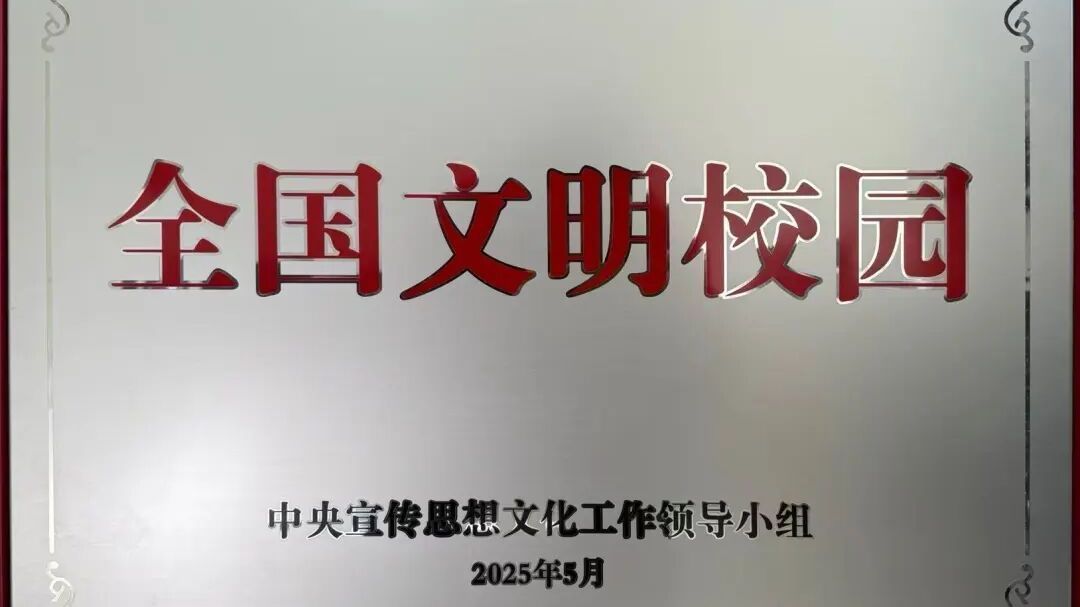 房山这所中学获评“全国文明校园”