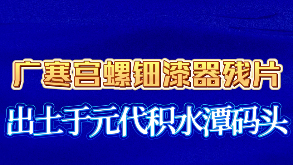 广寒宫螺钿漆器残片出土于元代积水潭码头