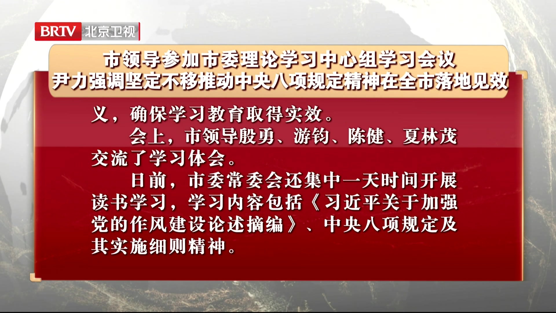 尹力强调坚定不移推动中央八项规定精神在全市落地见效