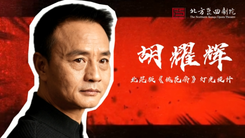 北昆新版《桃花扇》主创说——灯光设计 胡耀辉篇