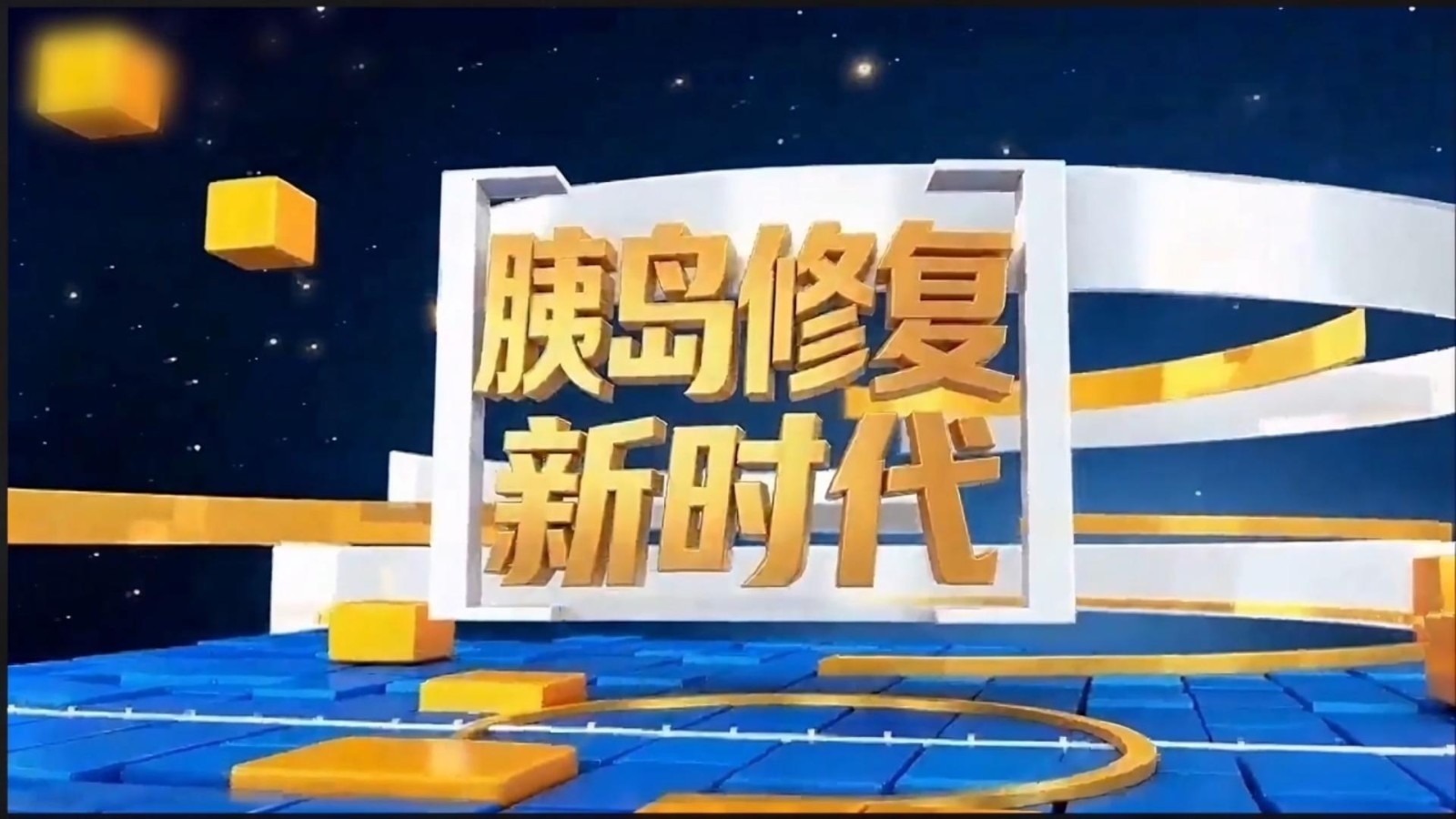 糖友来探新—万康岛临床案例·见证心脑血管修复 糖友来探新—万康岛临床案例·见证心脑血管修复