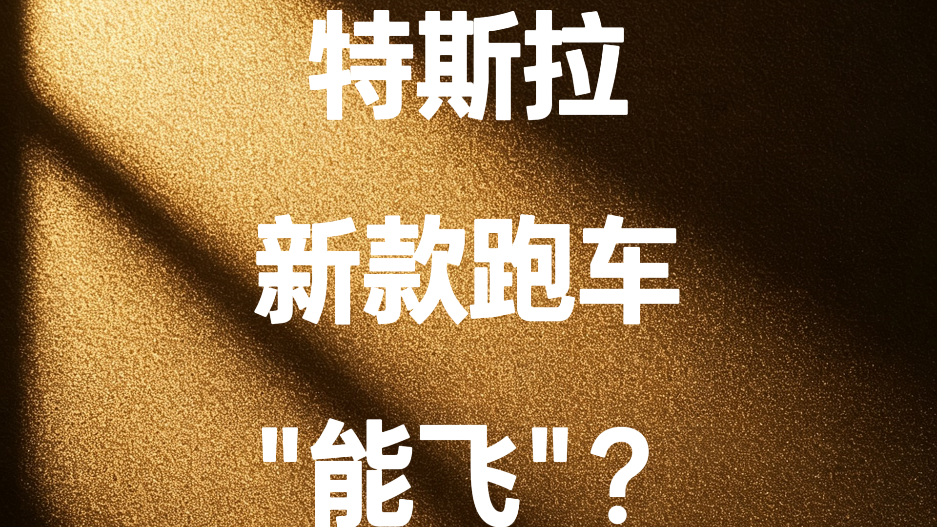 特斯拉新款跑车\ 特斯拉新款跑车\
