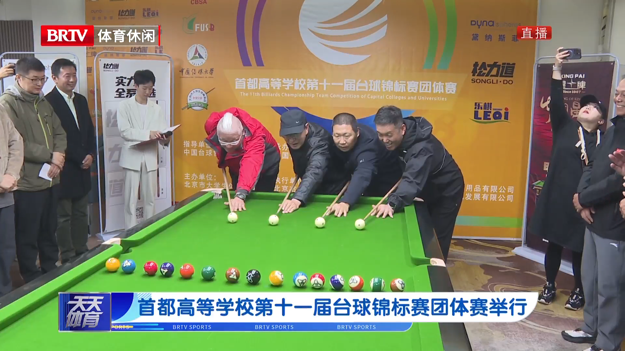首都高等学校第十一届台球锦标赛团体赛举行