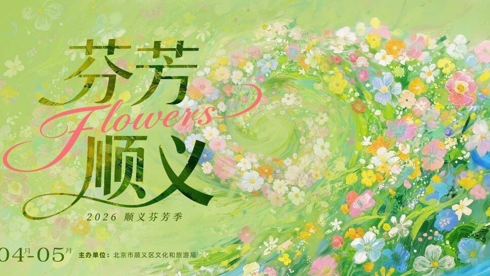 赴一场“花漾”之约!2026顺义芬芳季即将启幕 赴一场“花漾”之约!2026顺义芬芳季即将启幕