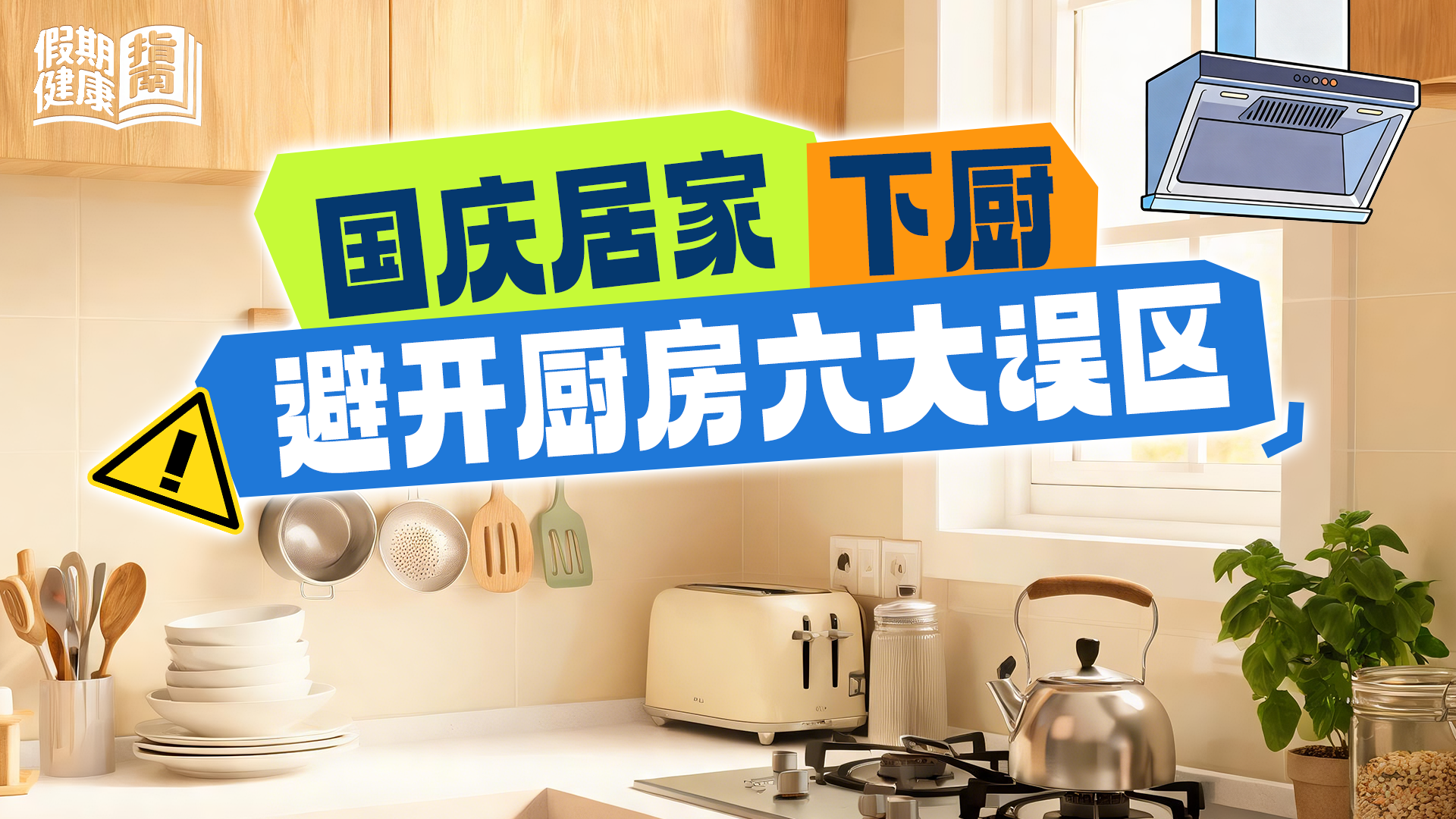 假期健康指南|这些藏在厨房里的健康误区,快看看你有没有 假期健康指南|这些藏在厨房里的健康误区,快看看你有没有