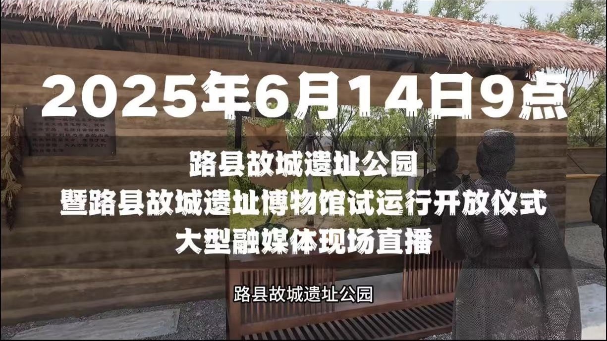 路县故城遗址公园6月14日免费试运行开放