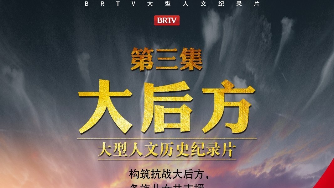 人文历史纪录片《新疆抗战启示录》第三集《大后方》即将登场