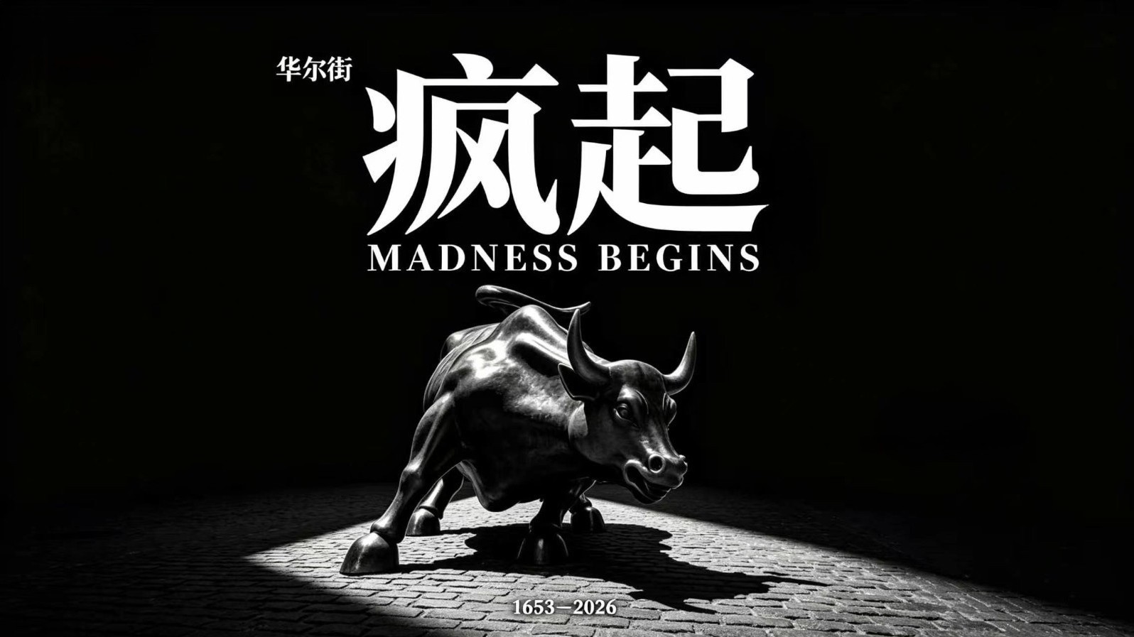 华尔街从一道破木墙长出来|一口气看懂曼哈顿400年 华尔街从一道破木墙长出来|一口气看懂曼哈顿400年