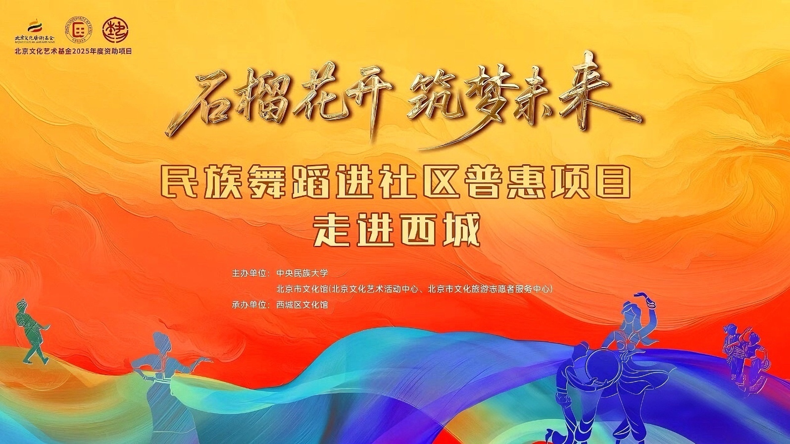 “石榴花开 筑梦未来 —民族舞蹈进社区普惠项目”走进西城