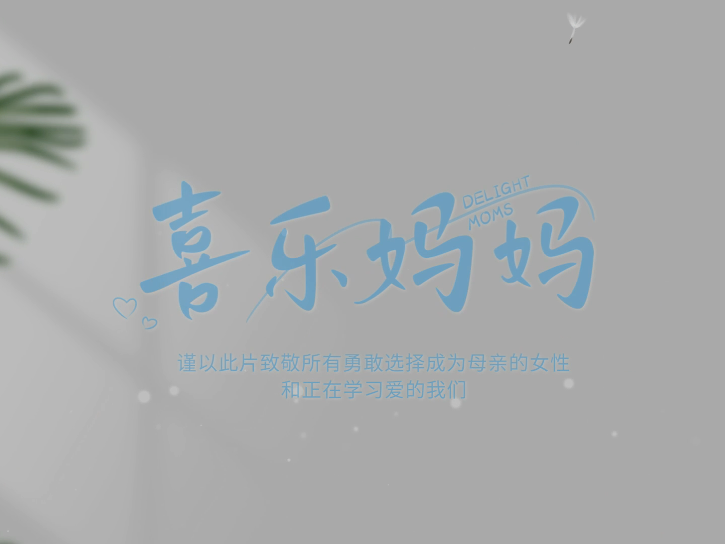 公益纪录片《喜乐妈妈》第四集 “做更好的自己” 公益纪录片《喜乐妈妈》第四集 “做更好的自己”