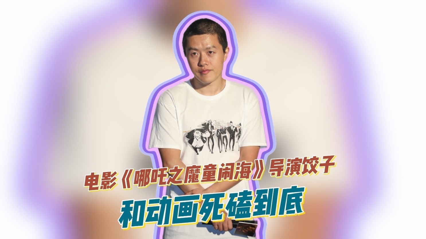 电影《哪吒之魔童闹海》导演饺子，和动画死磕到底！