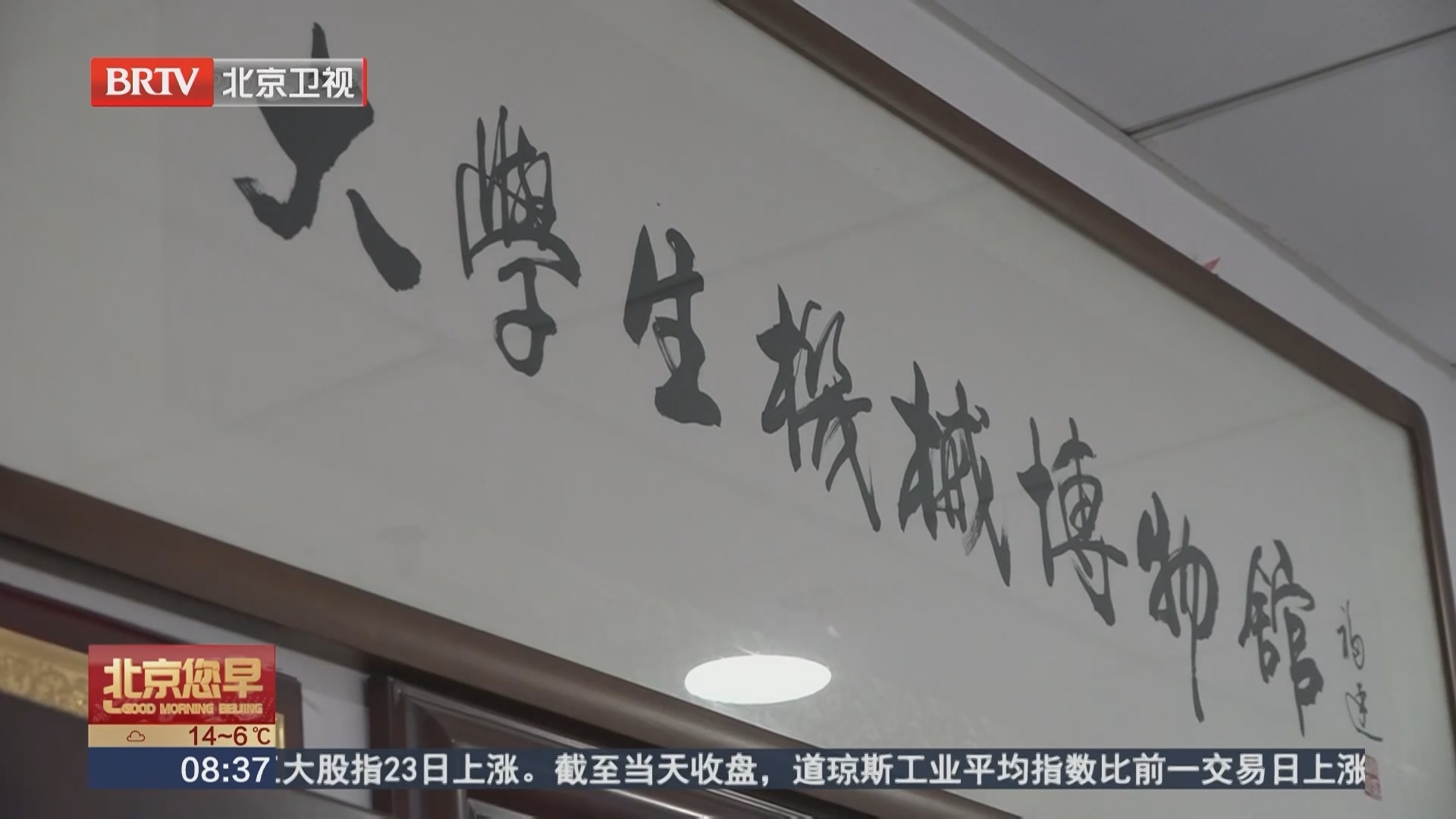 校馆弦歌:北京交通大学大学生机械博物馆 校馆弦歌:北京交通大学大学生机械博物馆