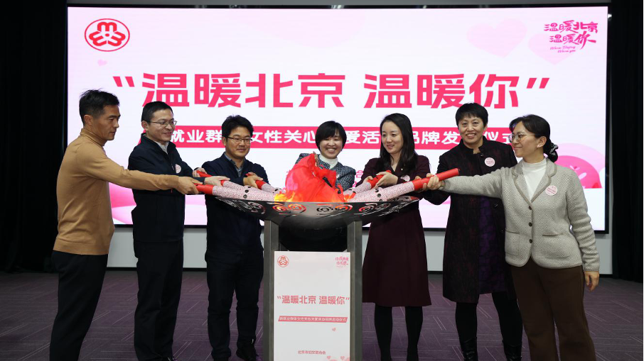 北京市妇联举办“温暖北京温暖你”新就业群体女性关心关爱活动