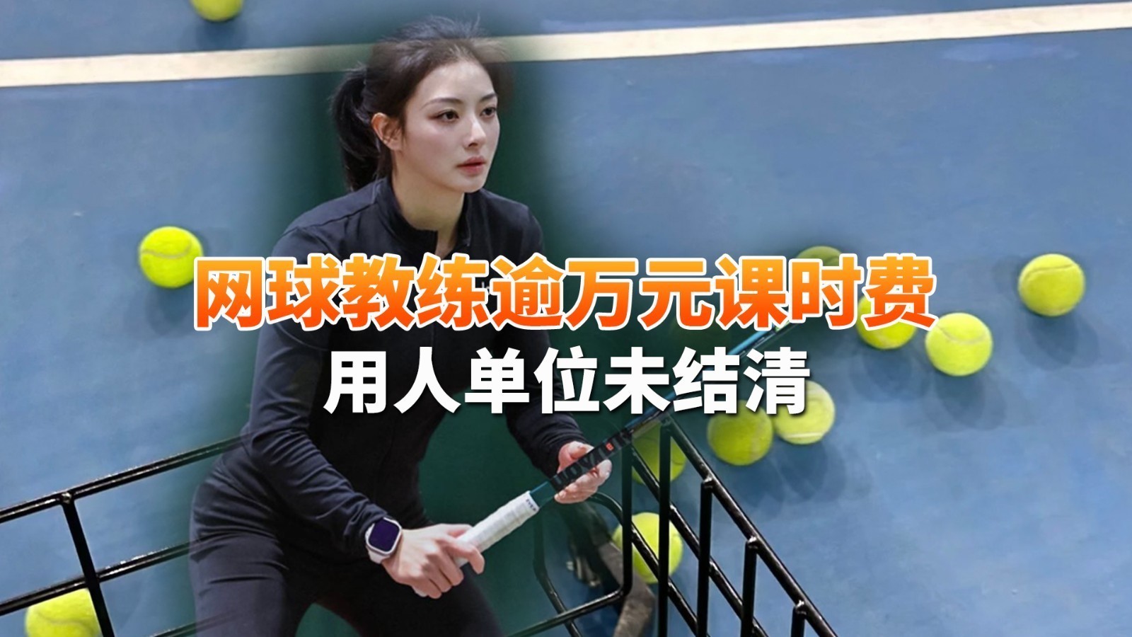 网球教练逾万元课时费用人单位未结清