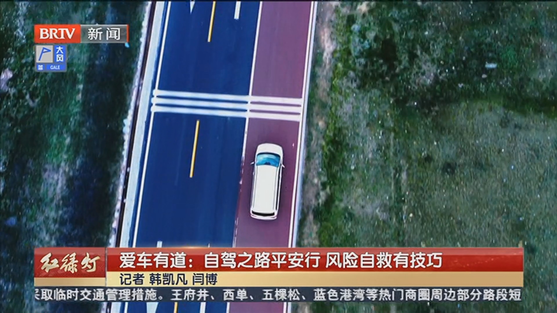 爱车有道:自驾之路平安行 风险自救有技巧 爱车有道:自驾之路平安行 风险自救有技巧