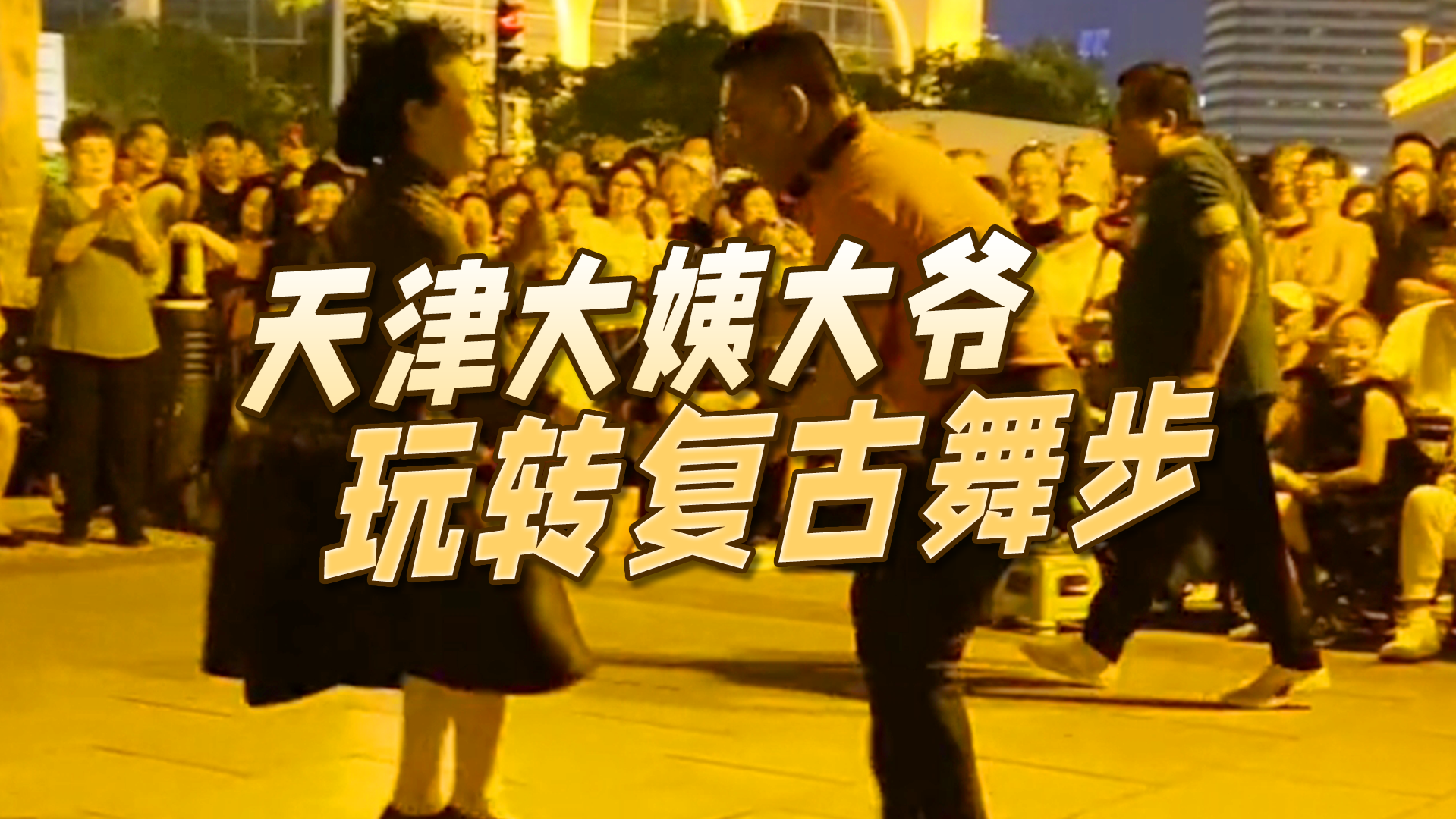 天津大姨大爷又整新活,广场舞玩转各种复古舞步 天津大姨大爷又整新活,广场舞玩转各种复古舞步