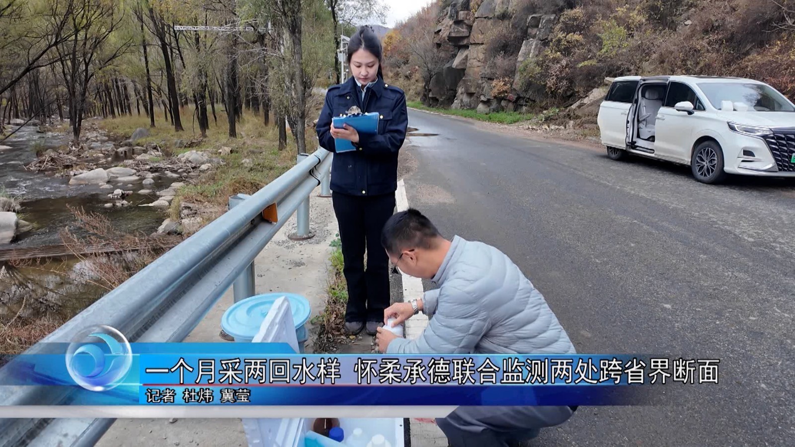 每月采两次水样 怀柔承德联合监测两处跨省界断面