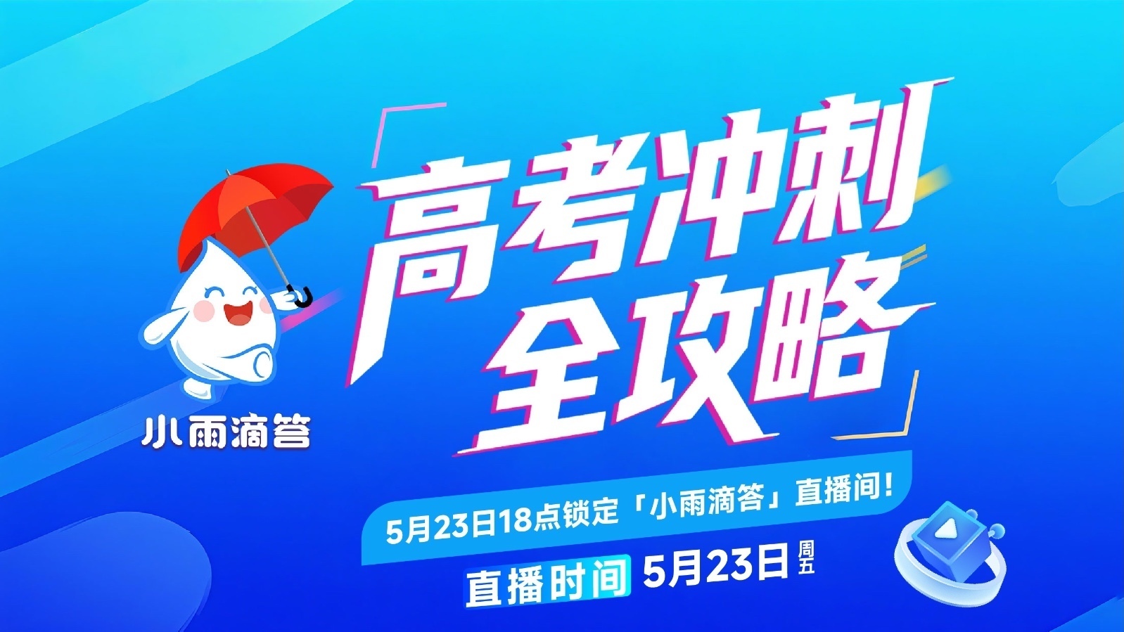 高考冲刺全攻略—名师支招营养护航志愿精析下