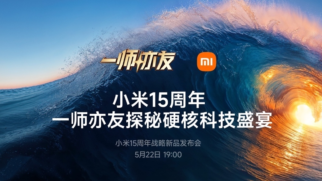 小米15周年 一师亦友探秘硬核科技盛宴
