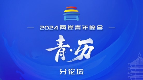 北京大学承办2024两岸青年峰会“青·历”分论坛